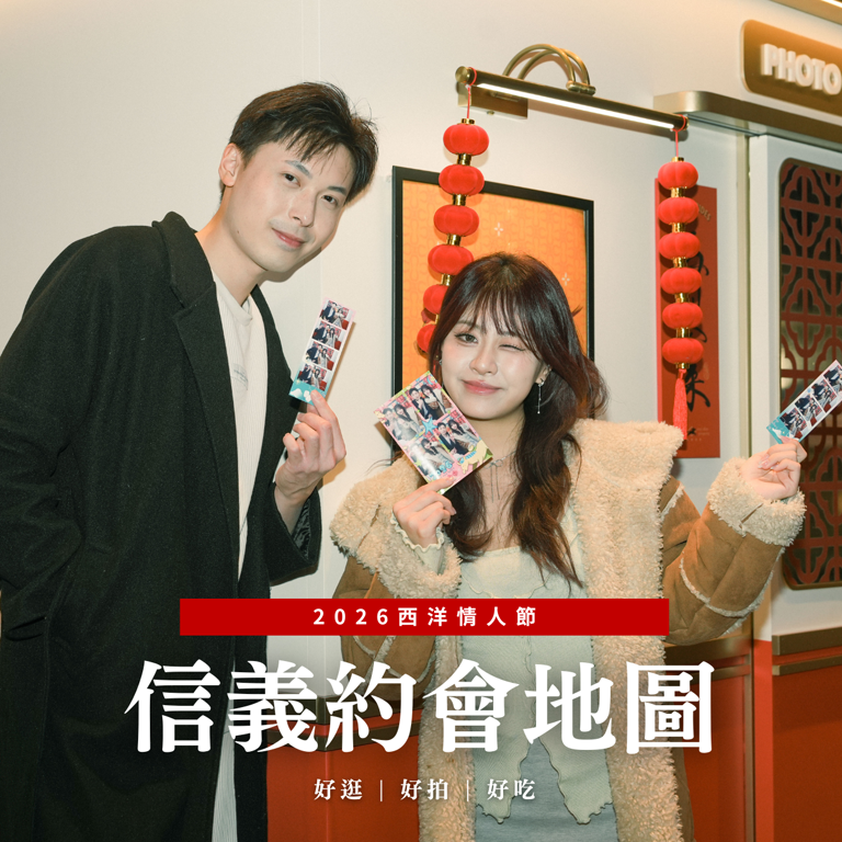 2026西洋情人節｜最浪漫信義約會地圖