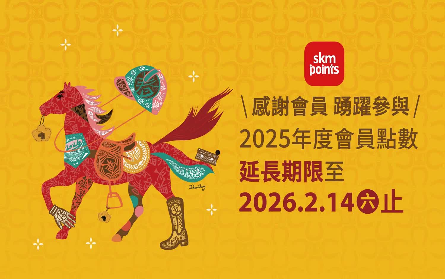 〚點數〛2026 春一波｜桃站獨家 skm points點給你