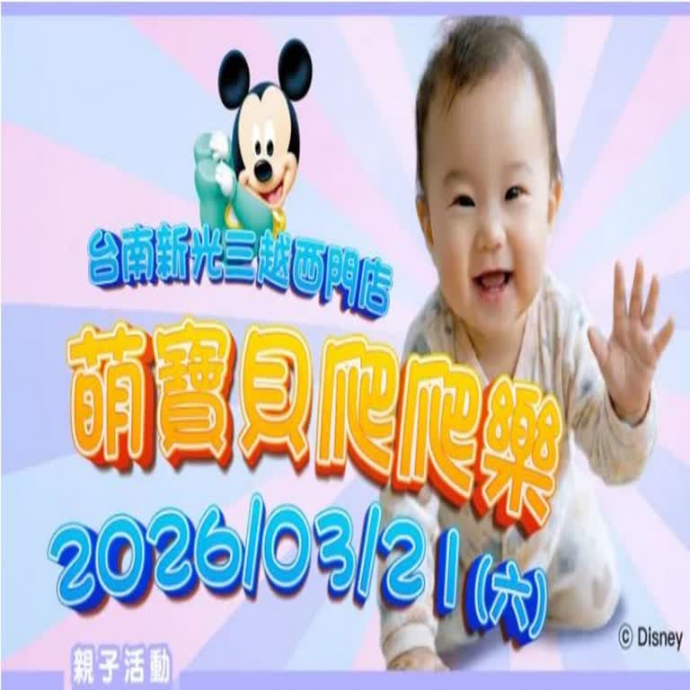 3/21萌寶貝爬爬樂!