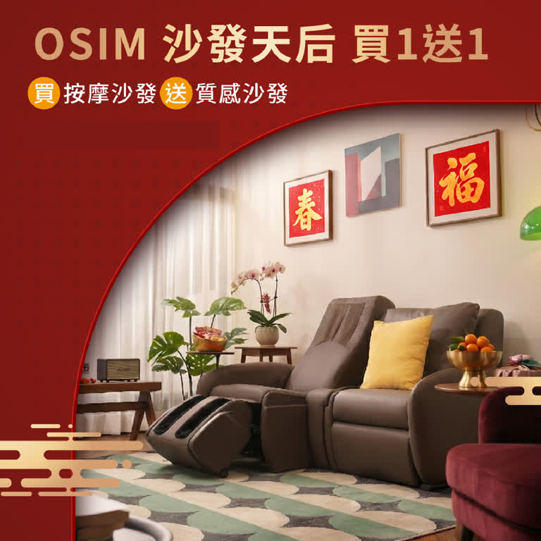 WN OSIM 沙發天后｜除舊佈新 限時優惠