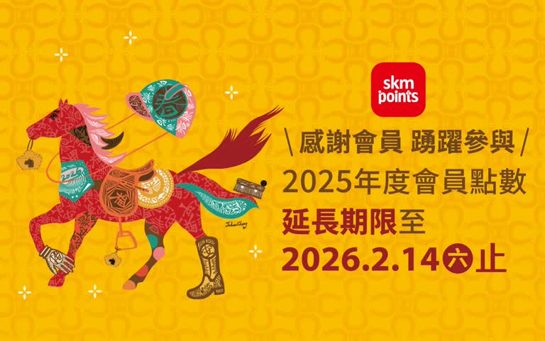 感謝會員 踴躍參與 2025會員點數使用延長