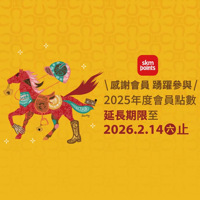 〚點數〛2026 春一波｜桃站獨家 skm points點給你
