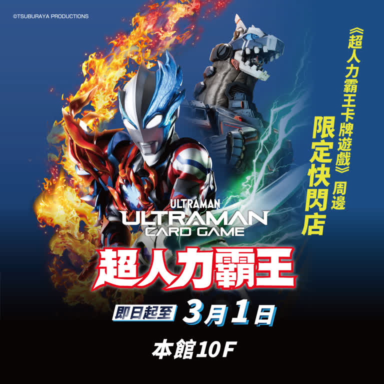 《超人力霸王卡牌遊戲》周邊 限定快閃店