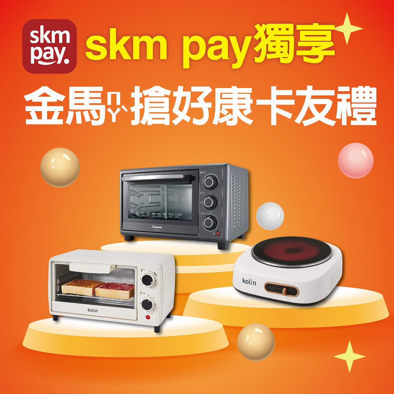 〚贈獎〛2026 春二波｜skm pay獨享金馬搶好康卡友禮
