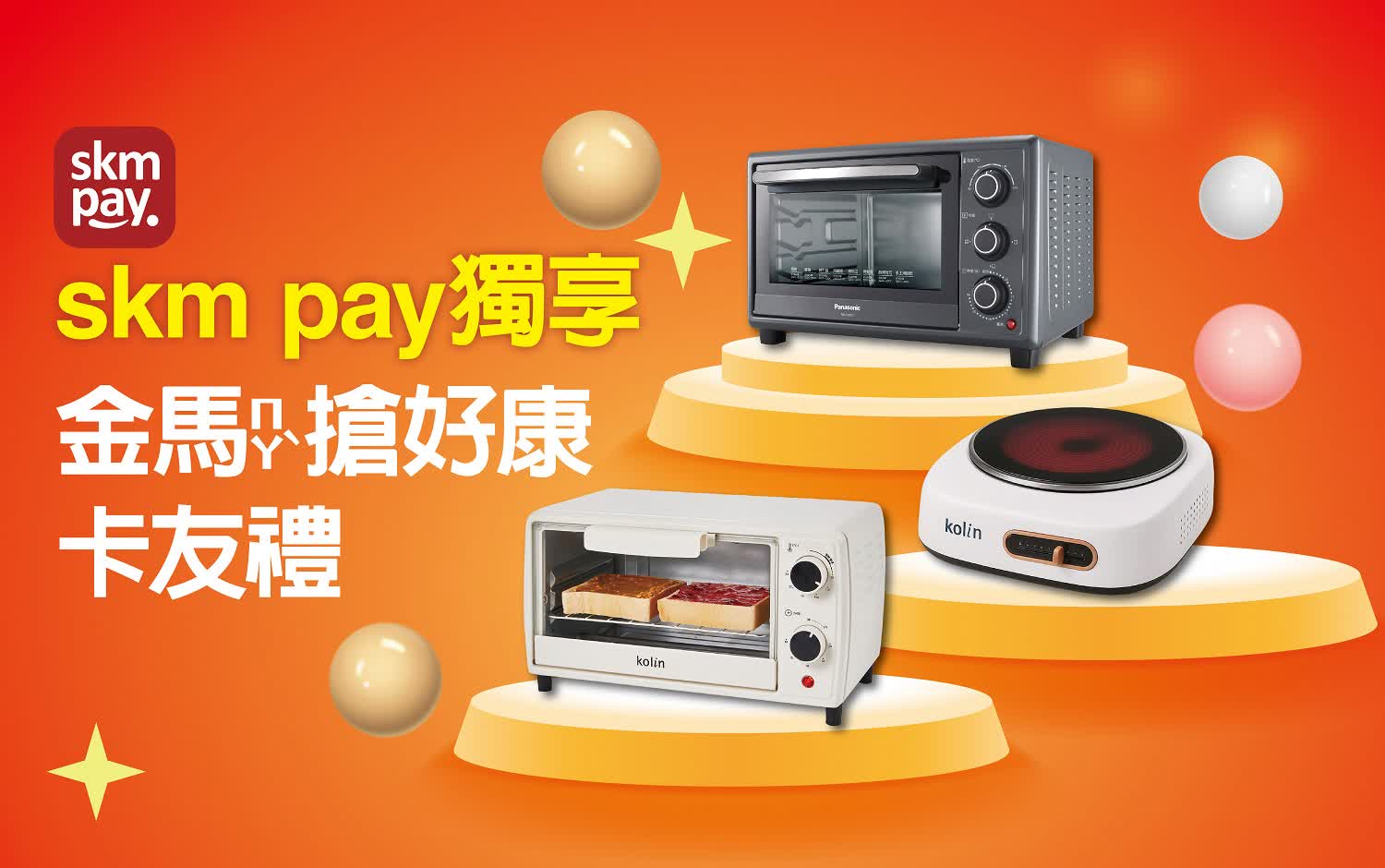 〚贈獎〛2026 春二波｜skm pay獨享金馬搶好康卡友禮