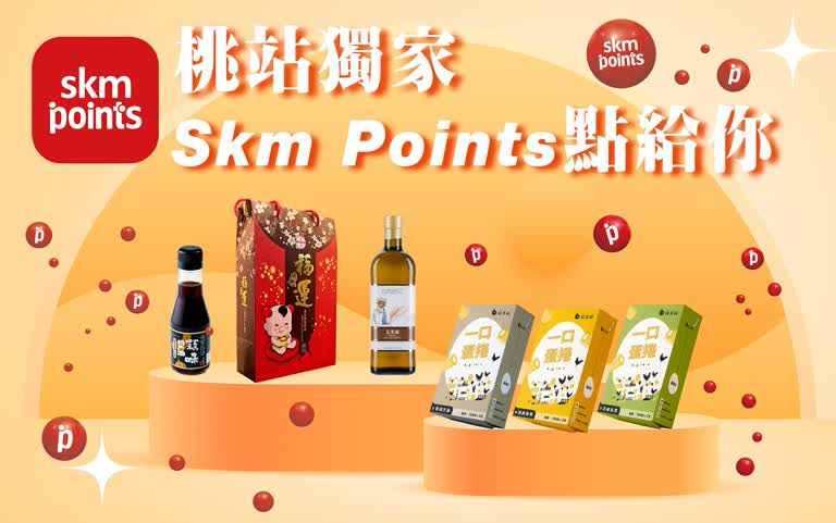 〚點數〛2026 春二波｜桃站獨家 skm points點給你