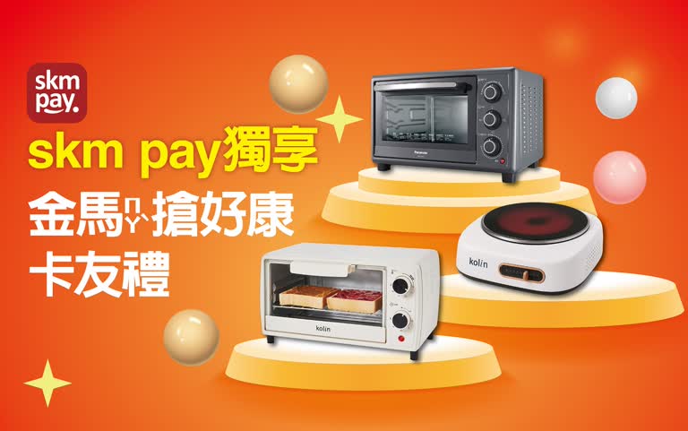 〚贈獎〛2026 春二波｜skm pay獨享金馬搶好康卡友禮