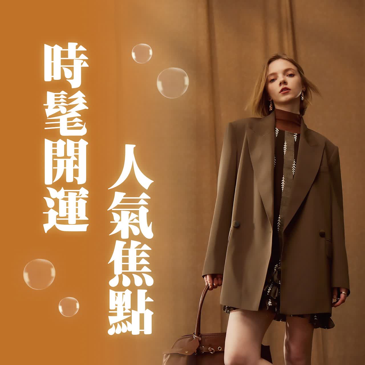 〚服飾〛2026 春二波｜時髦開運 人氣焦點