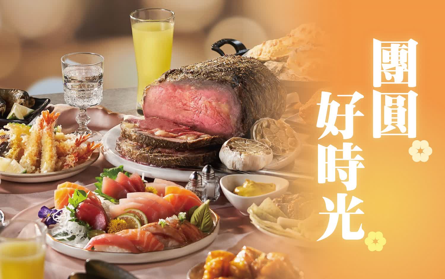 〚餐飲〛2026 春二波｜團圓好食光