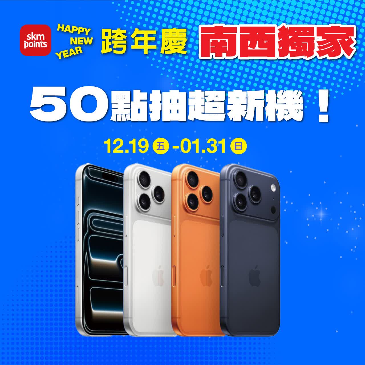 南西獨家 ONLY點數盛點 50點抽超新機！得獎名單