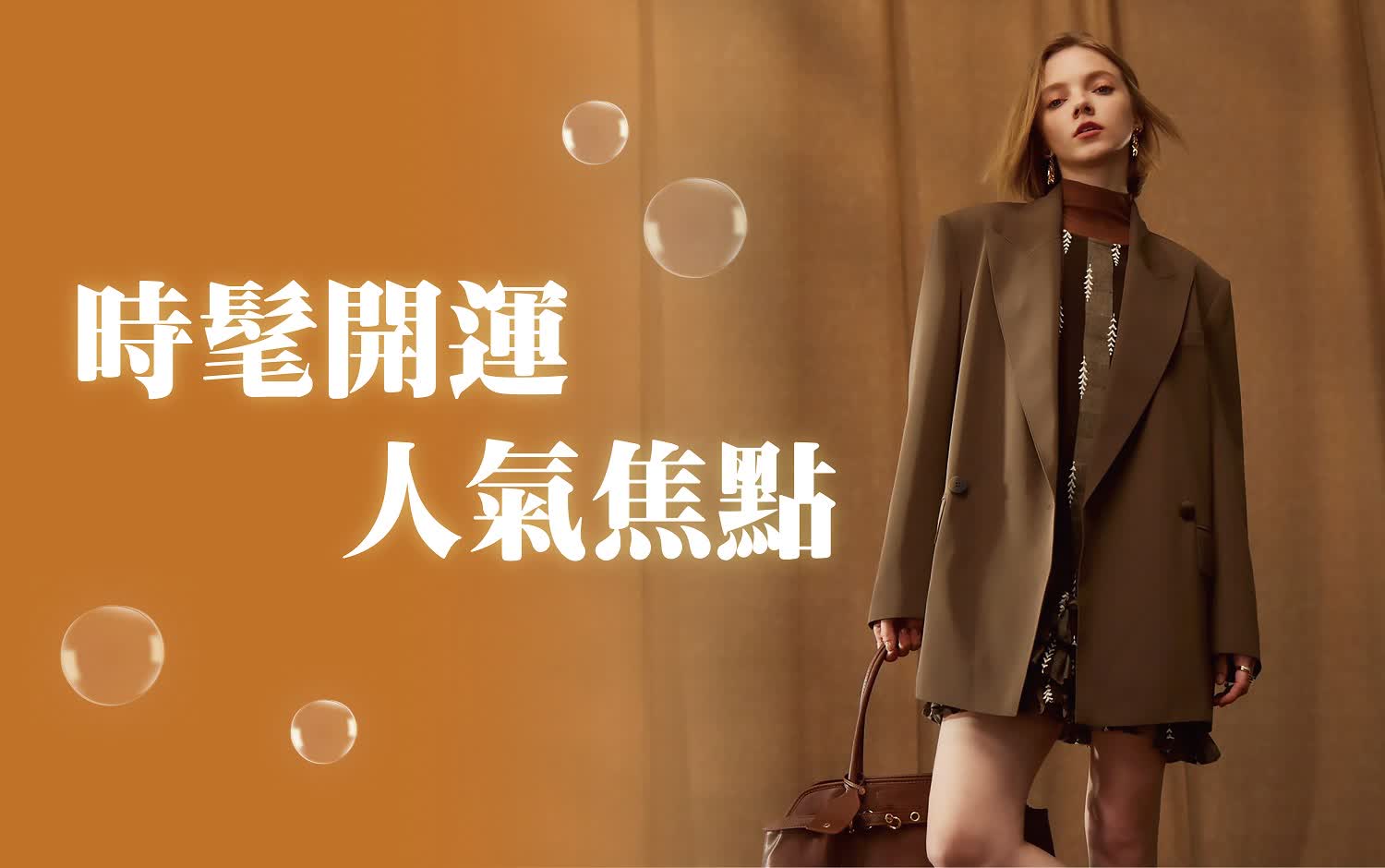〚服飾〛2026 春二波｜時髦開運 人氣焦點