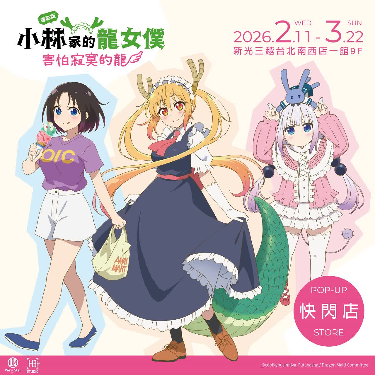 小林家的龍女僕快閃店