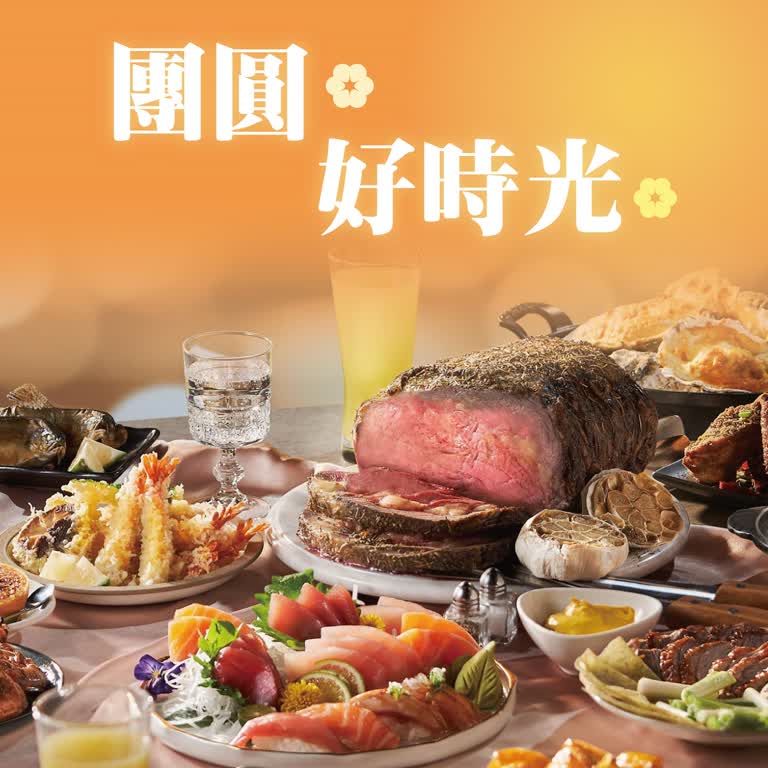 〚餐飲〛2026 春二波｜團圓好食光