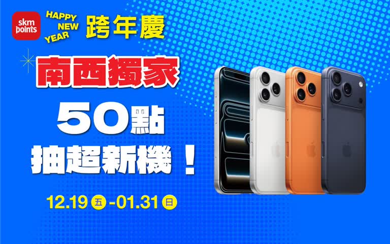 南西獨家 ONLY點數盛點 50點抽超新機！得獎名單