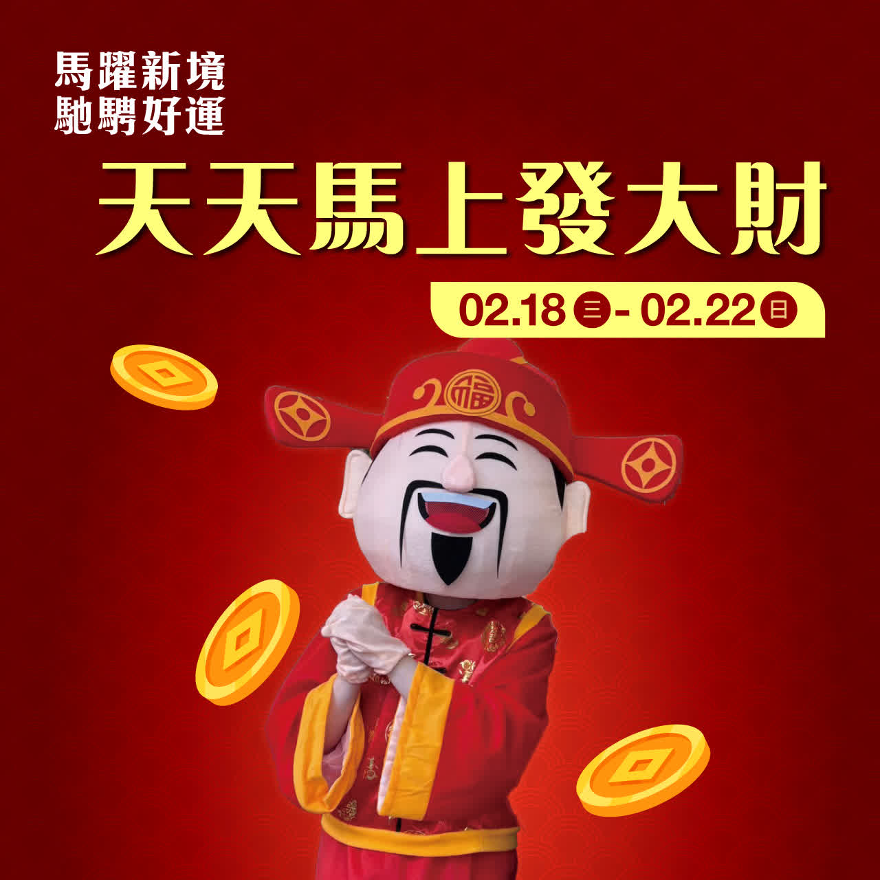 (2026春節)馬上天天發大財