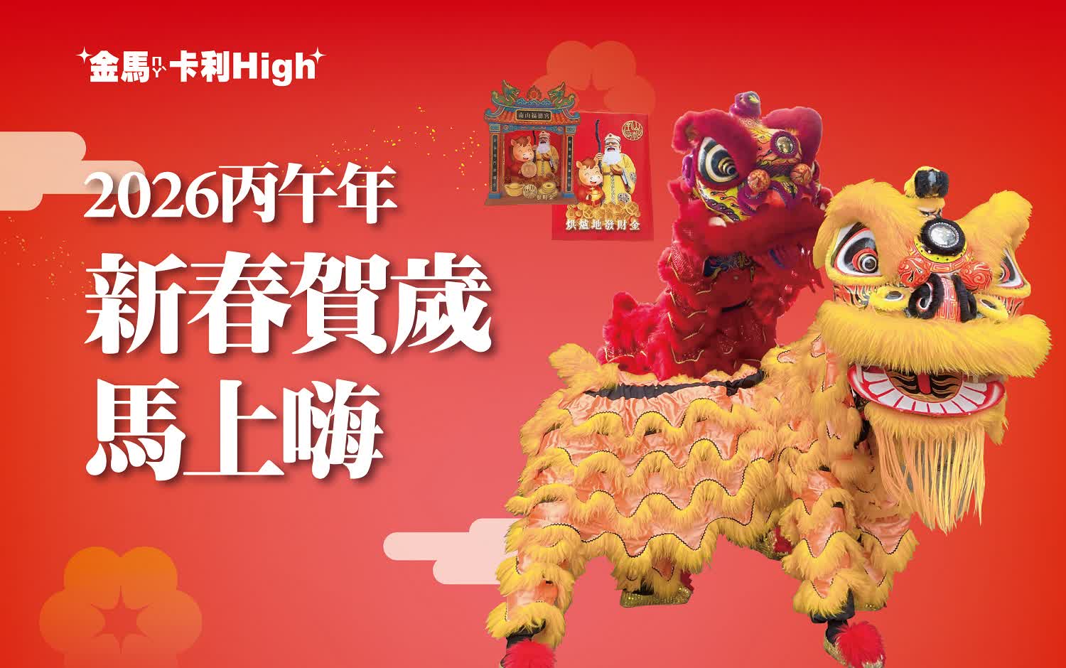 (北站)2026春二波 | 新春賀歲馬上嗨