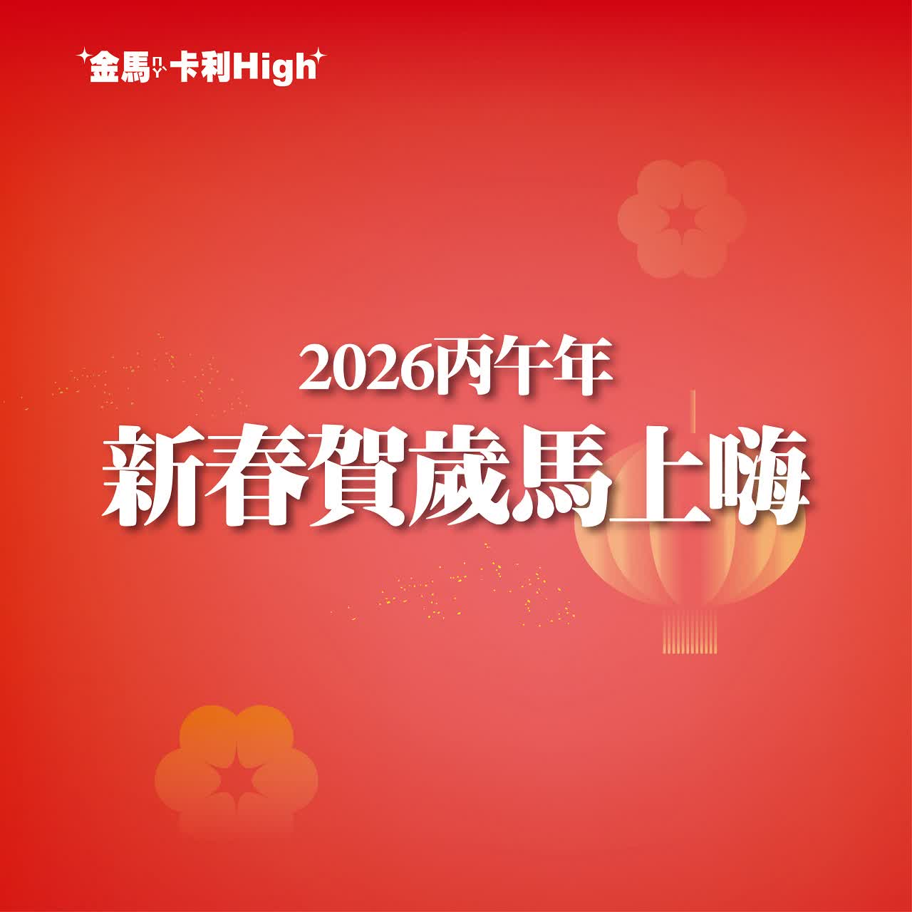 (北站)2026春二波 | 新春賀歲馬上嗨