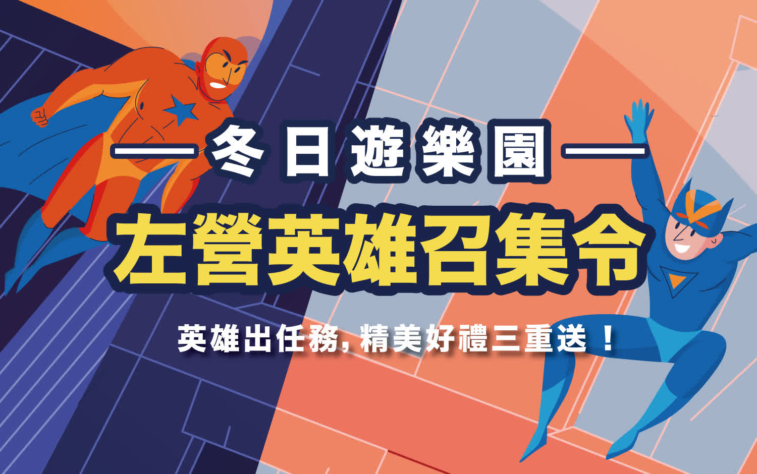 左營英雄召集令 好禮三重送