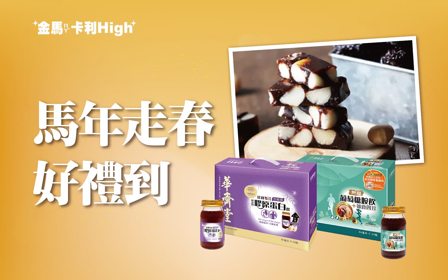 (北站)2026 春二波 | 馬年走春好禮到