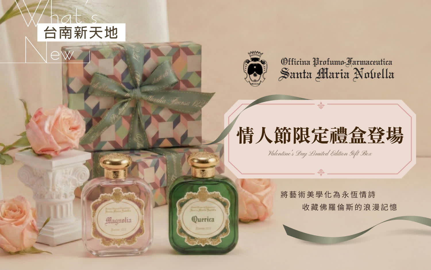 💖情人節限定💖以佛羅倫斯百年總店建築語彙 將藝術美學化為永恆情詩｜新光三越台南新天地 1F B區 Santa Maria Novella