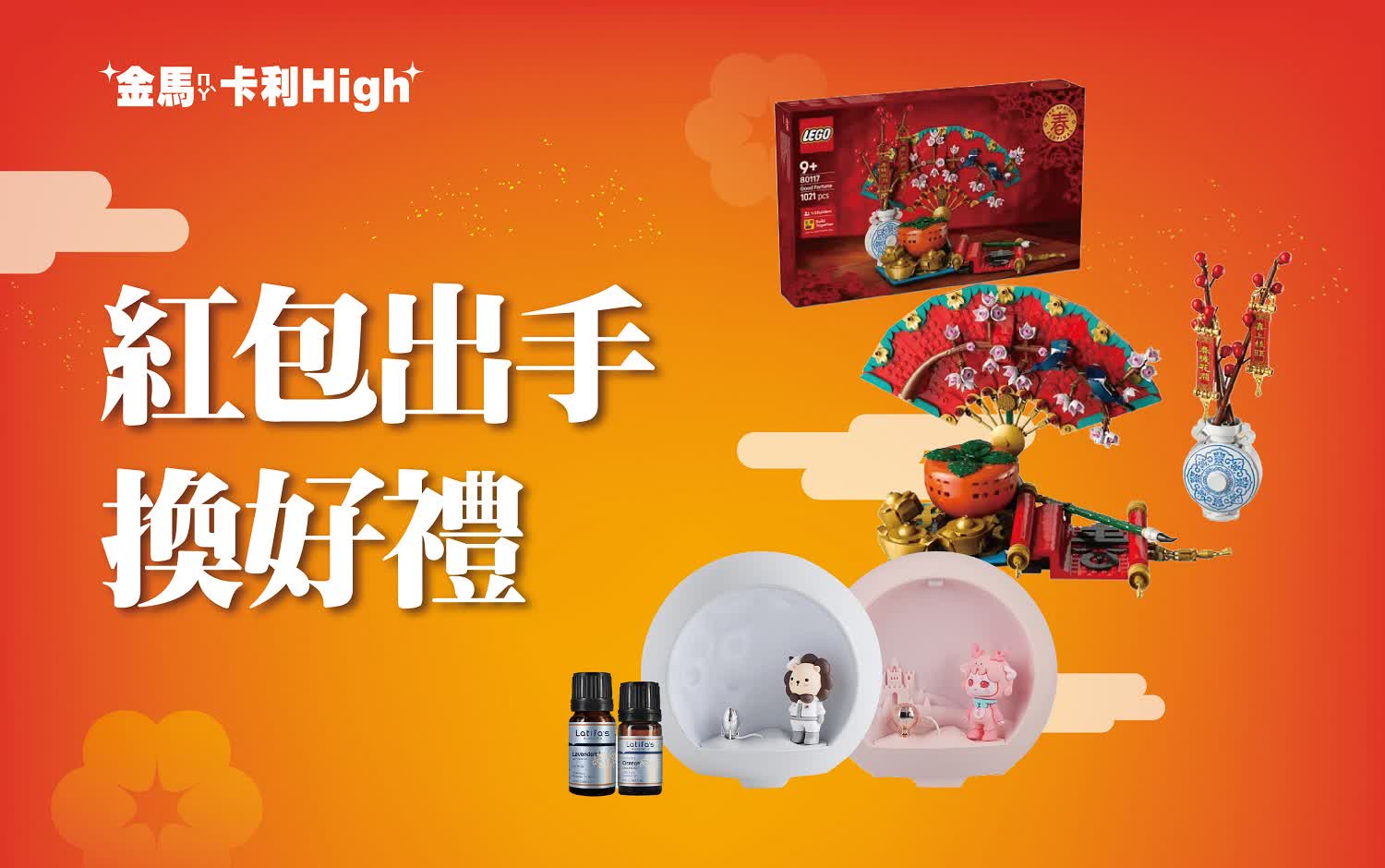 (北站)2026 春二波｜紅包出手換好禮