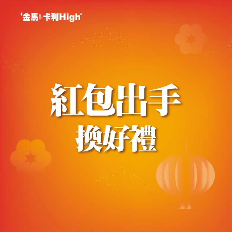 (北站)2026 春二波｜紅包出手換好禮