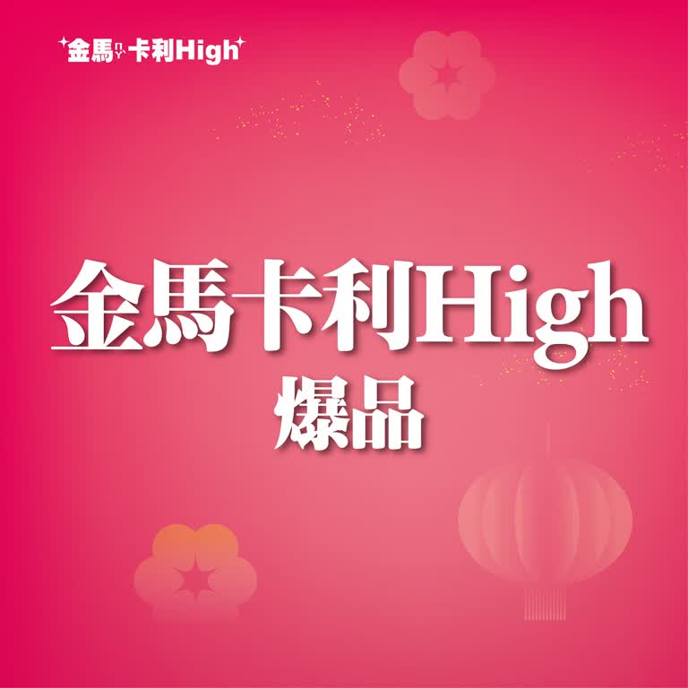 (北站)2026 春二波 | 金馬卡利High爆品