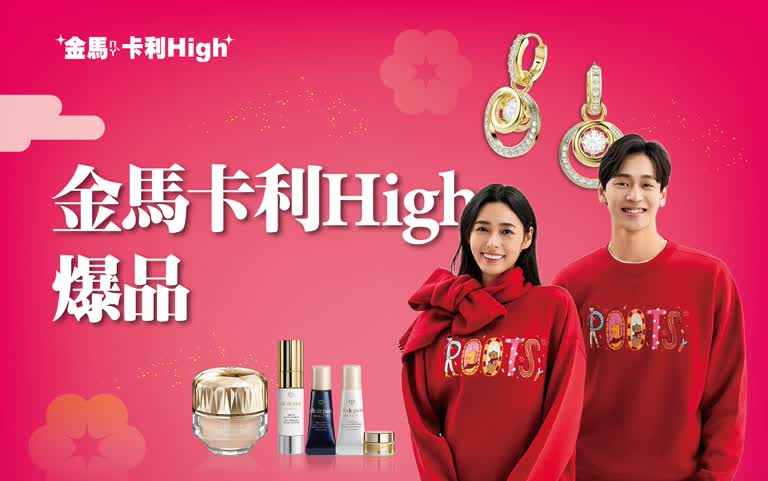 (北站)2026 春二波 | 金馬卡利High爆品