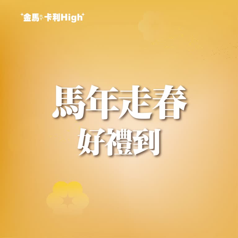 (北站)2026 春二波 | 馬年走春好禮到