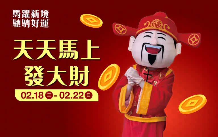 (2026春節)馬上天天發大財