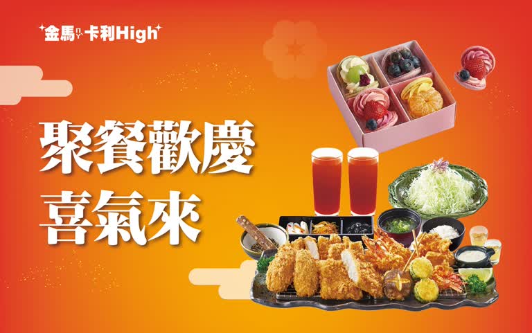 (北站)2026 春二波 | 聚餐歡慶喜氣來