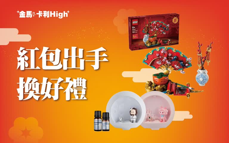 (北站)2026 春二波｜紅包出手換好禮