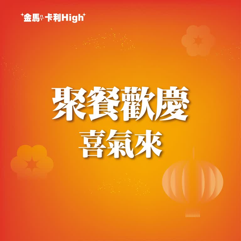 (北站)2026 春二波 | 聚餐歡慶喜氣來