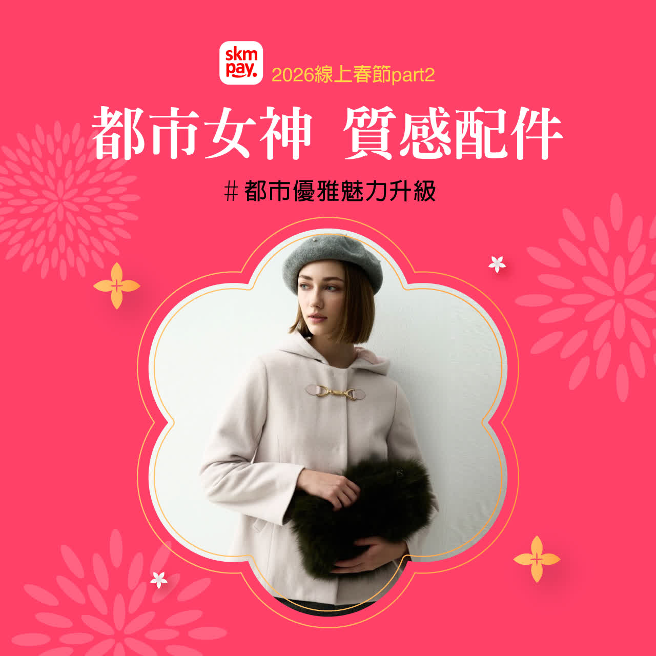 2026線上春節二波｜都市女神 質感配件