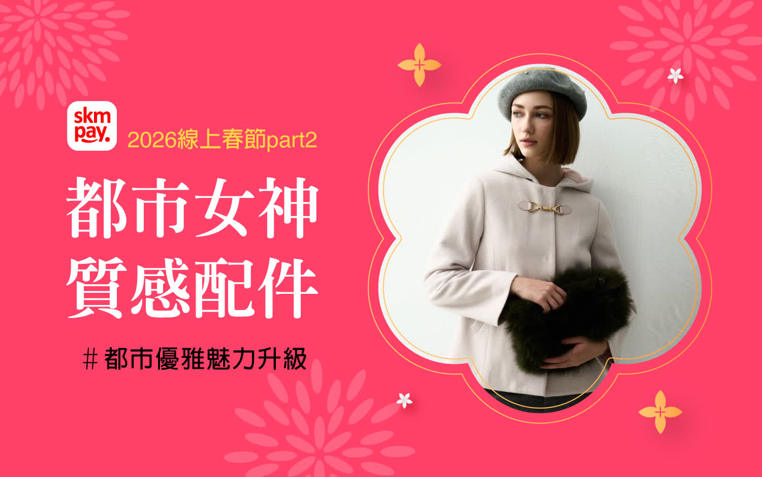 2026線上春節二波｜都市女神 質感配件