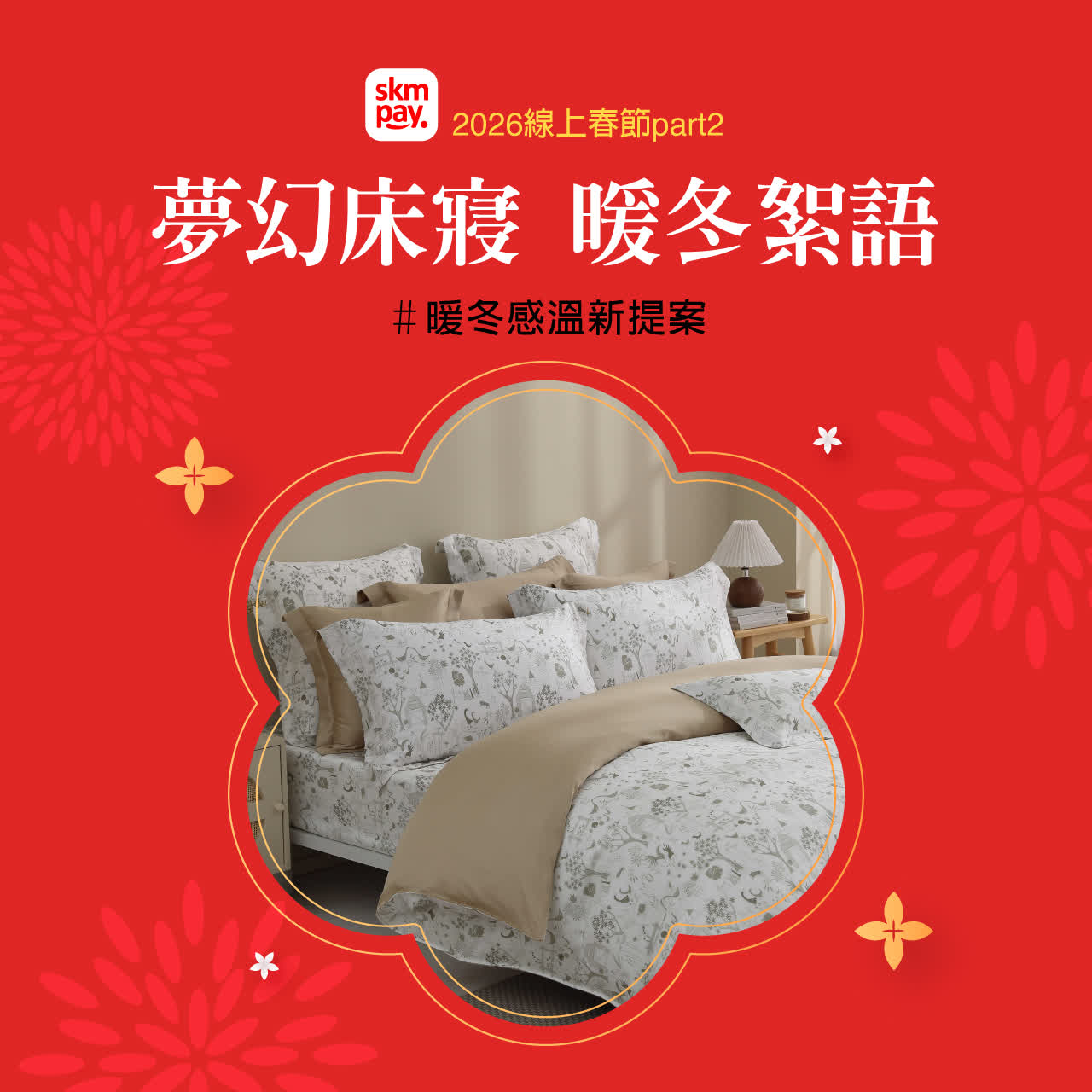 2026線上春節二波｜夢幻床寢 暖冬絮語