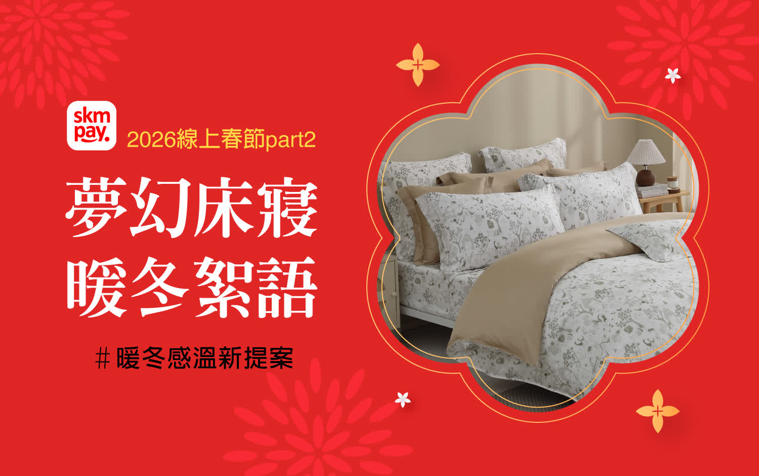2026線上春節二波｜夢幻床寢 暖冬絮語