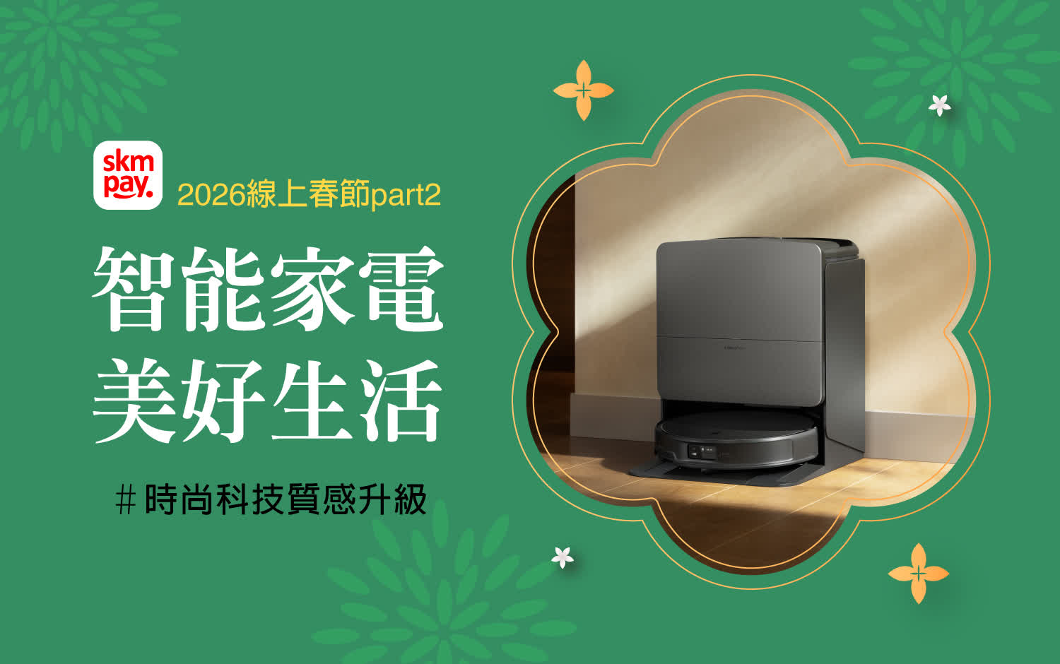 2026線上春節二波｜智能家電 美好生活