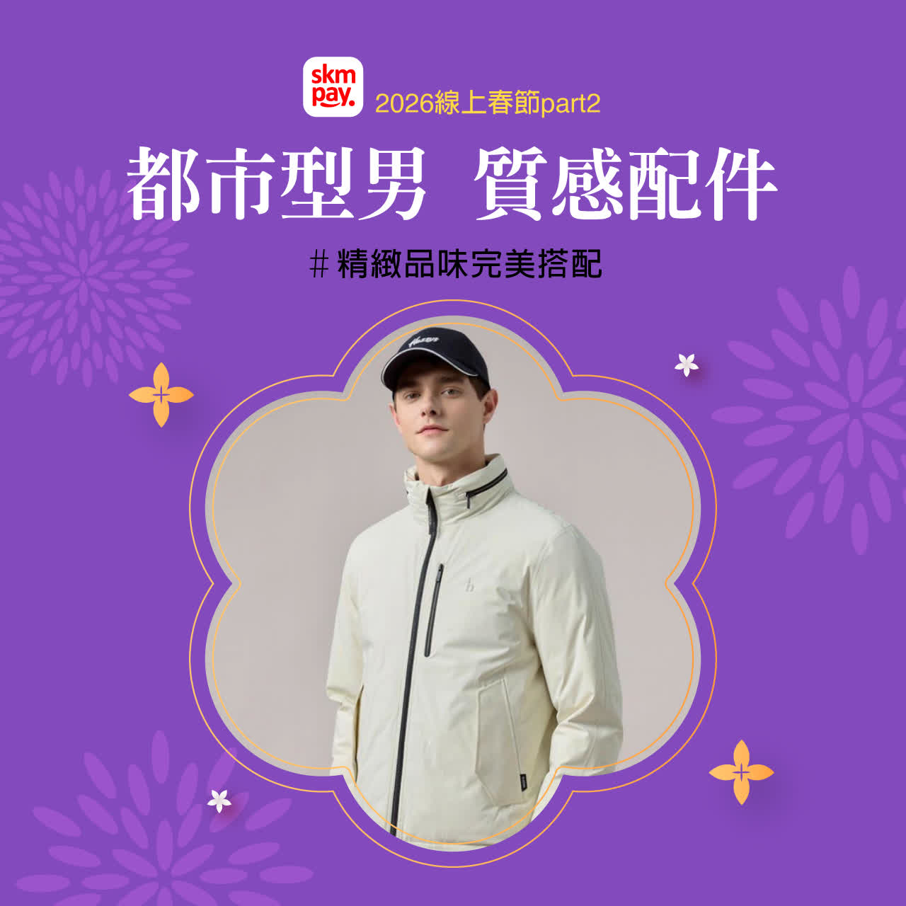 2026線上春節二波｜都市型男 質感配件