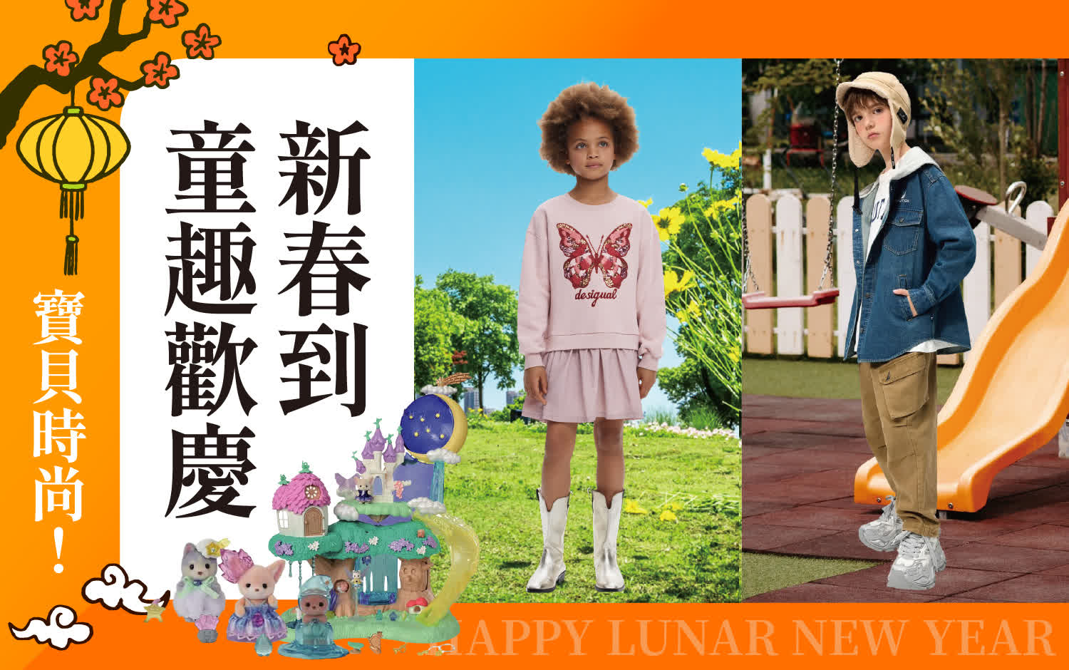 2026馬年春節 | 寶貝時尚－童趣歡慶新春到