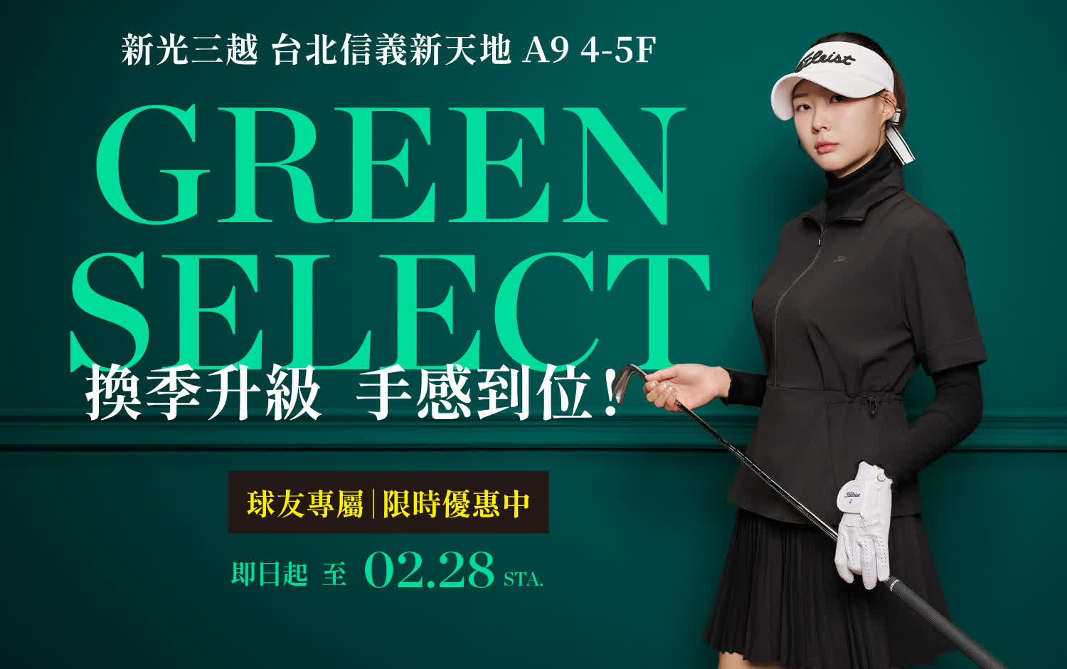 【GREEN SELECT】換季升級 手感到位！