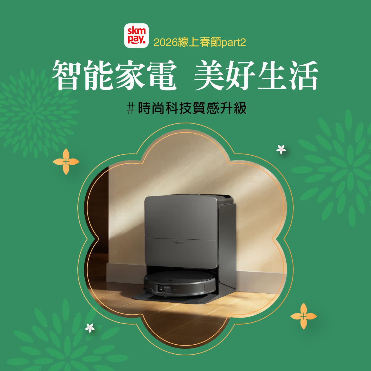 2026線上春節二波｜智能家電 美好生活