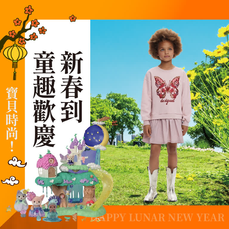 2026馬年春節 | 寶貝時尚－童趣歡慶新春到