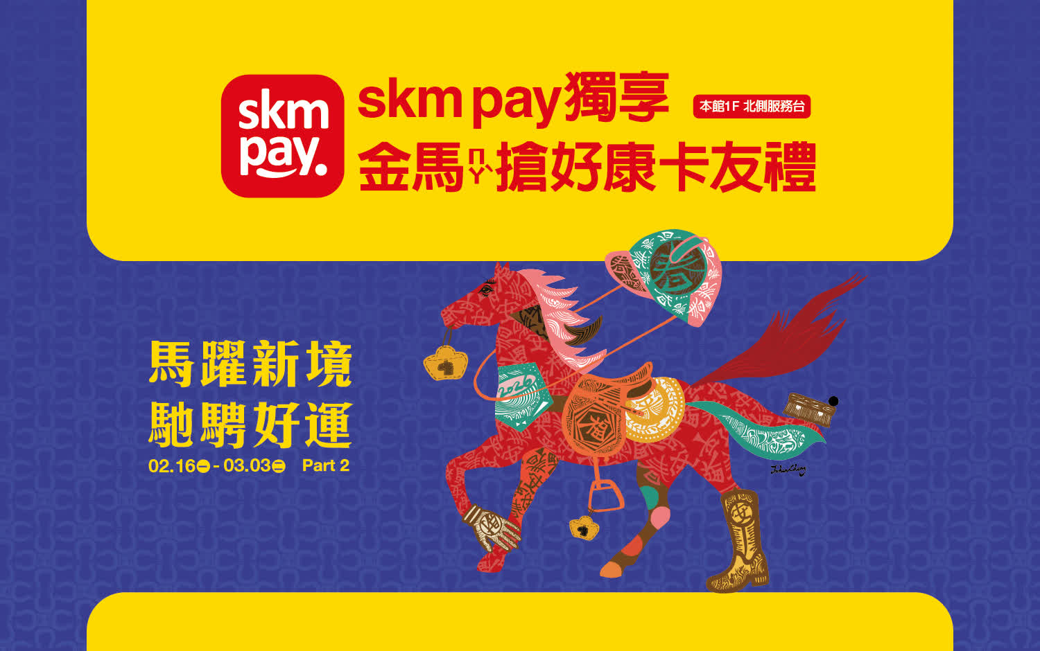 2026春節｜金馬搶好康卡友禮Part2