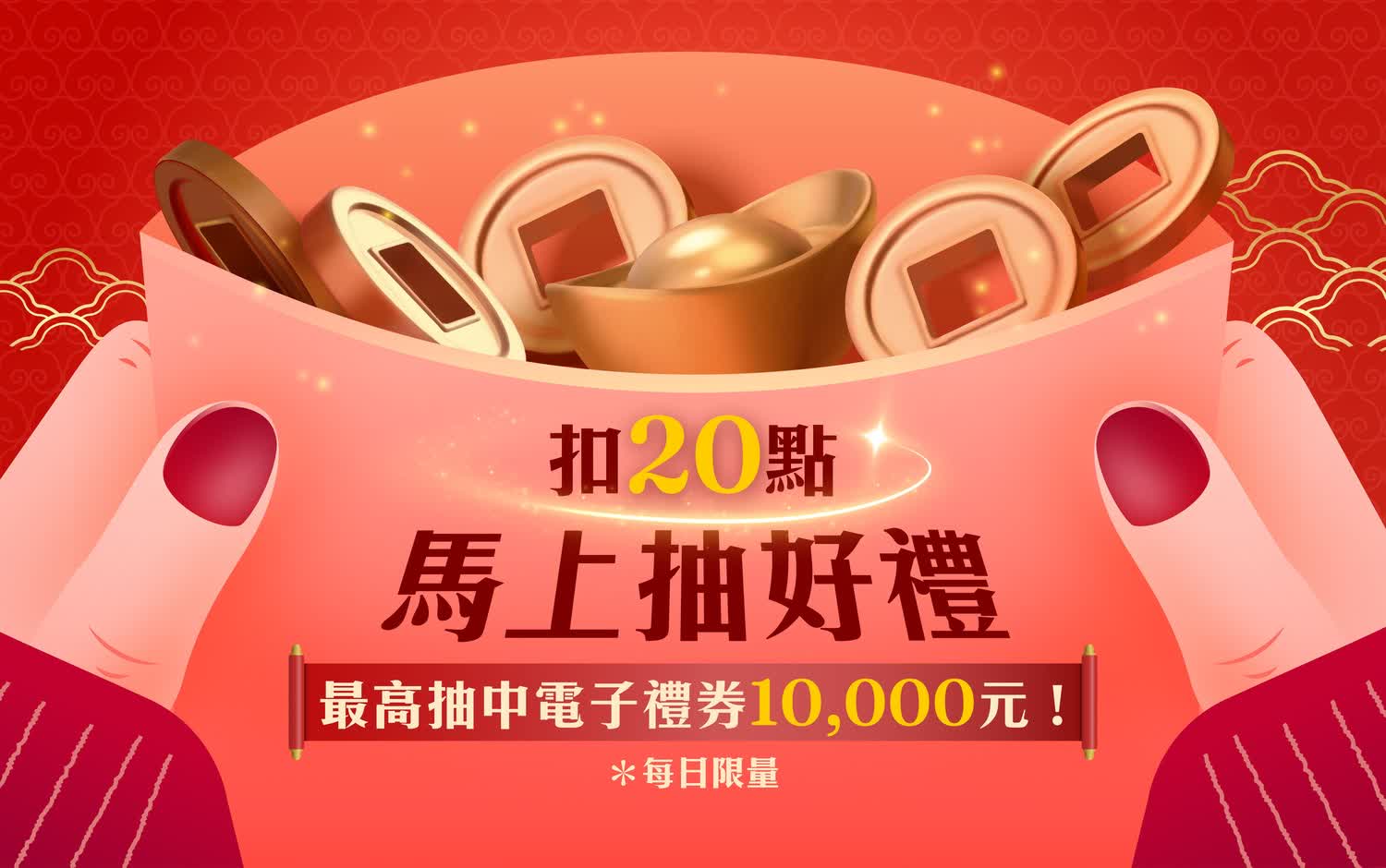  20點馬上抽好禮(抽紅包)