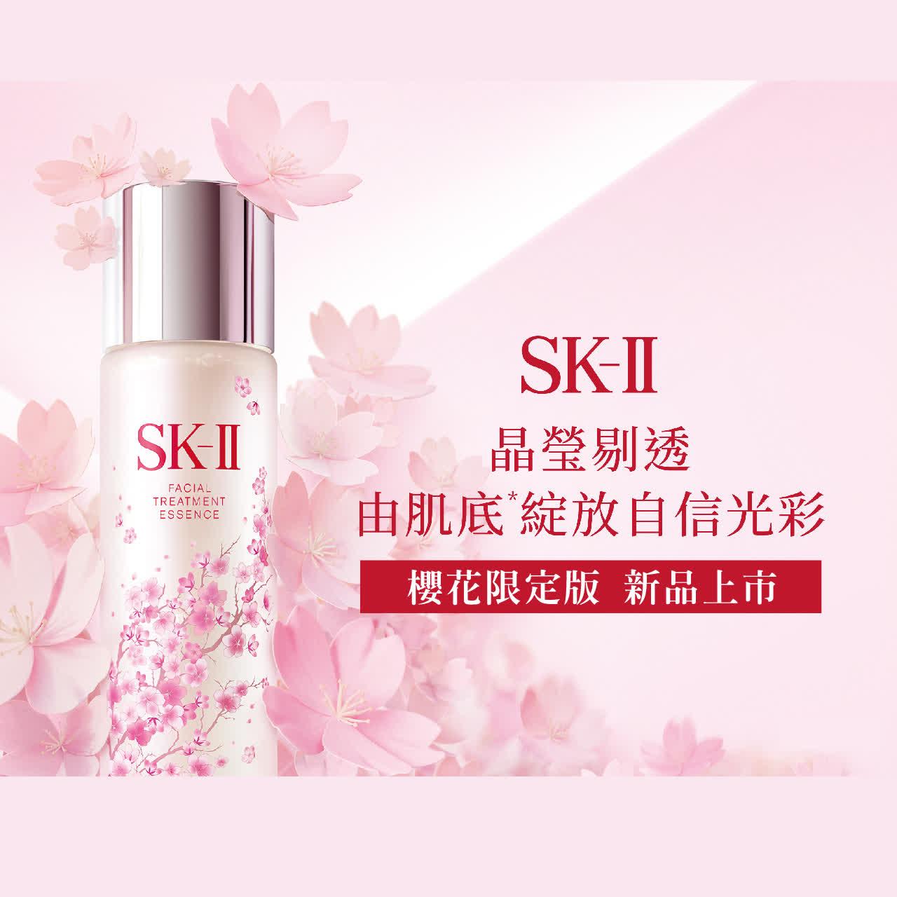 WN SK-II 青春露櫻花限定版 新品上市