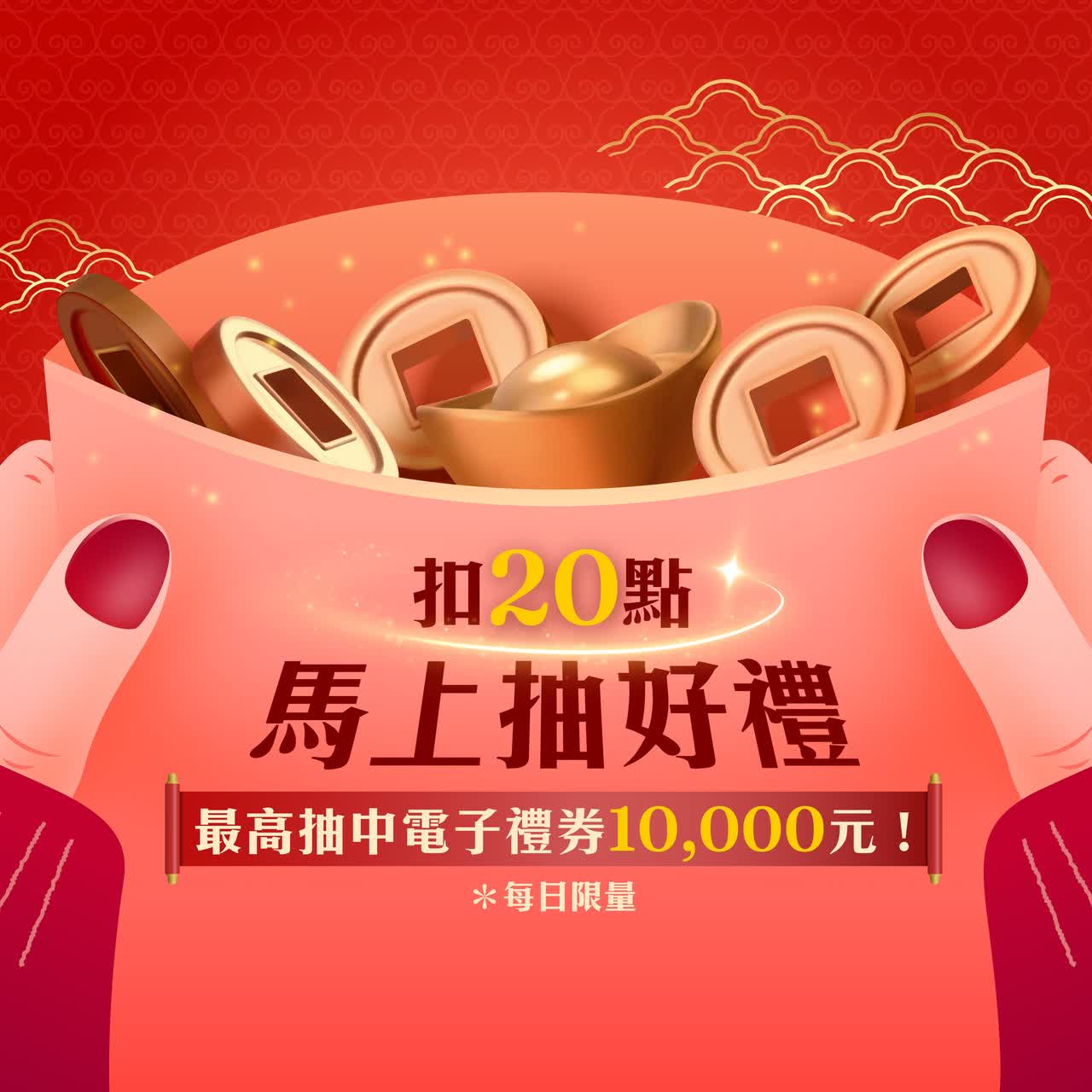  20點馬上抽好禮(抽紅包)