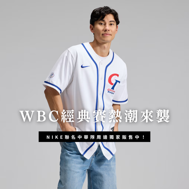 WBC經典賽熱潮來襲，NIKE聯名中華隊周邊限量販售！