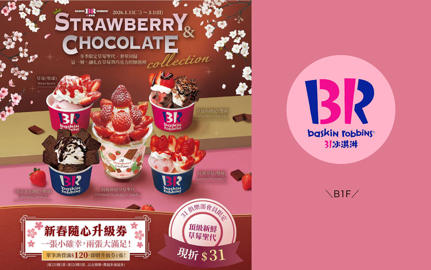 31冰淇淋｜草莓＆巧克力奢華回歸！