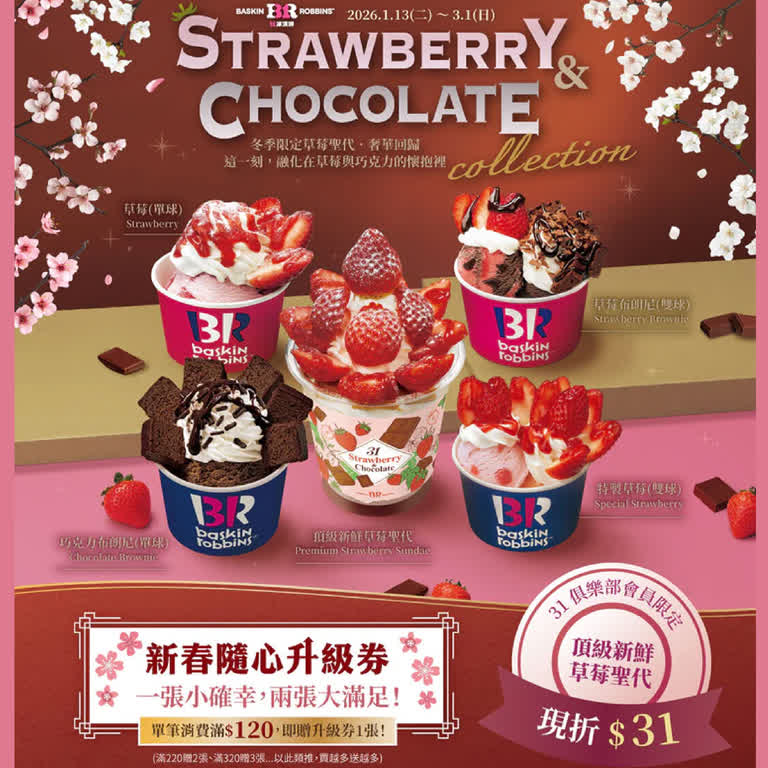 31冰淇淋｜草莓＆巧克力奢華回歸！